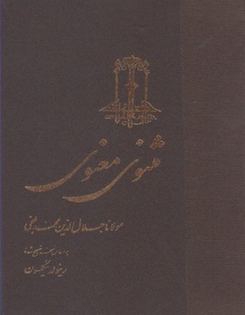 مثنوی معنوی